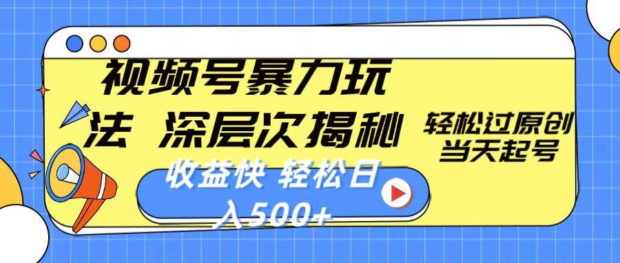 视频号暴力玩法，深层次揭秘,轻松过原创，当天起号，收益快，轻松日入500+-泱泱学习社