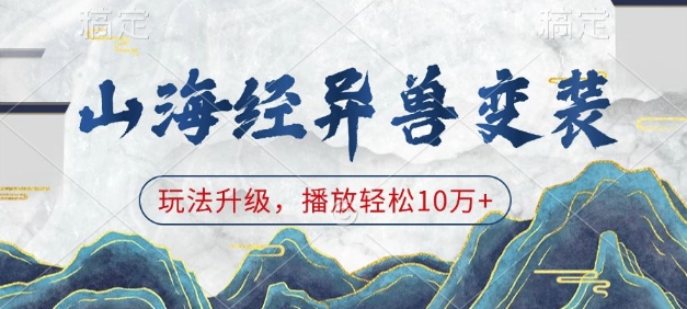 山海经异兽变装，玩法升级，播放轻松10万+-泱泱学习社