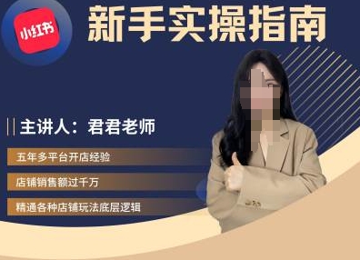君君-小红书电商从入门到精通，新手实操指南-泱泱学习社