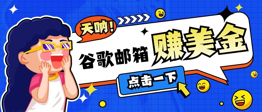 利用谷歌邮箱无脑看广告，零成本零门槛，轻松赚美金日收益50+-泱泱学习社