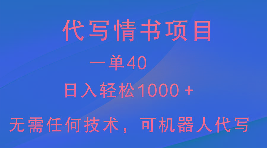 小众代写情书情书项目，一单40，日入轻松1000＋，小白也可轻松上手-泱泱学习社
