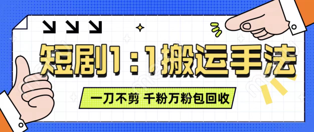 抖音短剧最新玩法，一刀不剪也能轻松过原创，一个作品3分钟，单账号收益3张，可矩阵操作【揭秘】-泱泱学习社