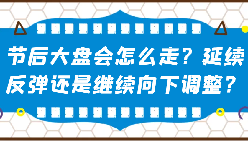 某公众号付费文章：节后大盘会怎么走？延续反弹还是继续向下调整？-泱泱学习社