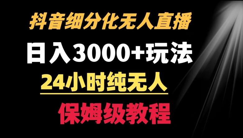 靠抖音细分化赛道无人直播，针对宝妈，24小时纯无人，日入3000+的玩法【揭秘】-泱泱学习社