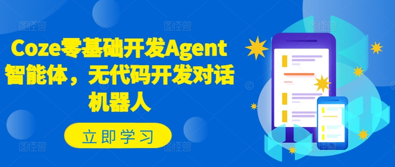 Coze零基础开发Agent智能体，无代码开发对话机器人-泱泱学习社