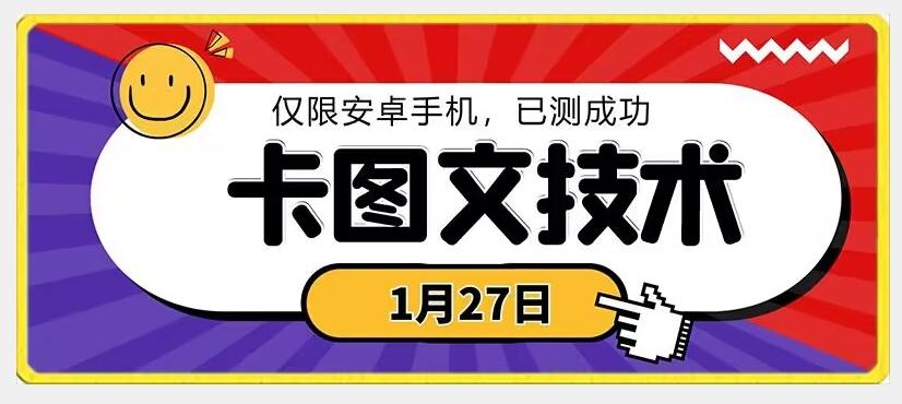1月27日最新技术，可挂车，挂小程序，挂短剧，安卓手机可用【揭秘】-泱泱学习社