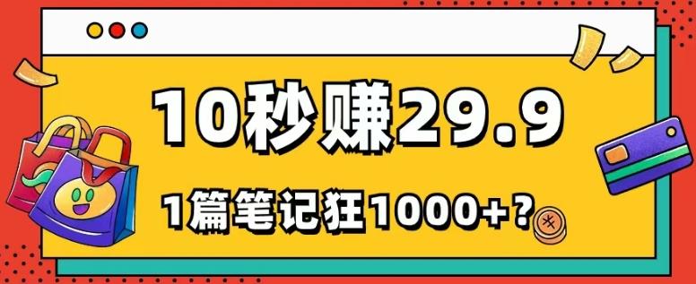 她，靠1个软件，10秒赚29.9元，1篇笔记狂赚1000+？-泱泱学习社