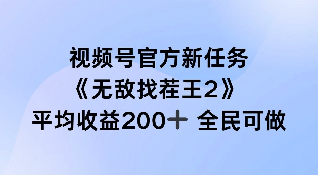 视频号官方新任务 ，无敌找茬王2， 单场收益200+全民可参与【揭秘】-泱泱学习社