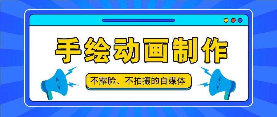 抖音账号玩法，手绘动画制作教程，不拍摄不露脸，简单做原创爆款-泱泱学习社