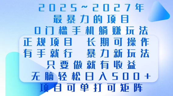 2025年最暴力0门槛手机项目，长期可操作，只要做当天就有收益，无脑轻松日入多张-泱泱学习社