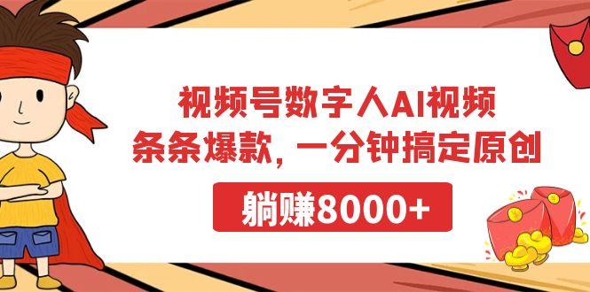 视频号数字人AI视频，条条爆款，一分钟搞定原创，躺赚8000+-泱泱学习社