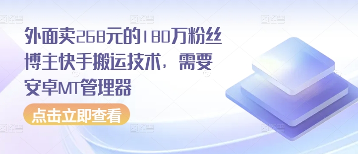 外面卖268元的180万粉丝博主快手搬运技术，需要安卓MT管理器-泱泱学习社