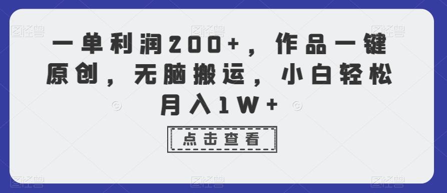 一单利润200+，作品一键原创，无脑搬运，小白轻松月入1W+【揭秘】-泱泱学习社
