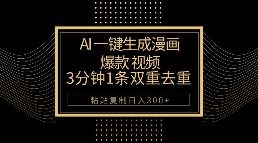 AI一键生成爆款漫画视频，3分钟1条双重去重100%过原创，粘贴复制日入500+-泱泱学习社
