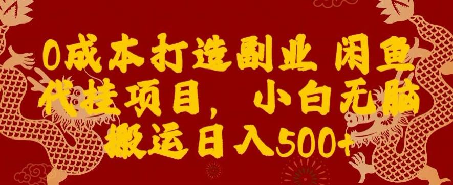 0成本打造副业闲鱼代挂项目，小白无脑搬运日入500+-泱泱学习社
