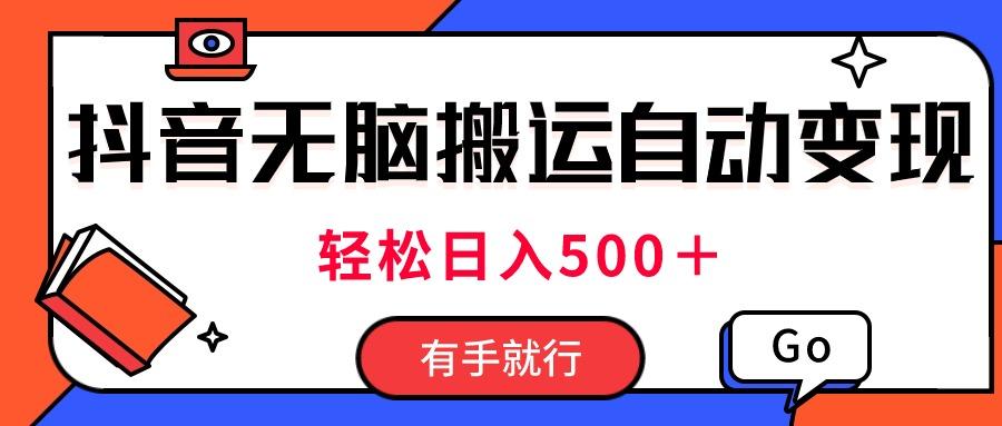 最新抖音视频搬运自动变现，日入500＋！每天两小时，有手就行-泱泱学习社