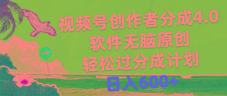 视频号创作者分成4.0，软件无脑原创，轻松过分成计划，日入600+-泱泱学习社