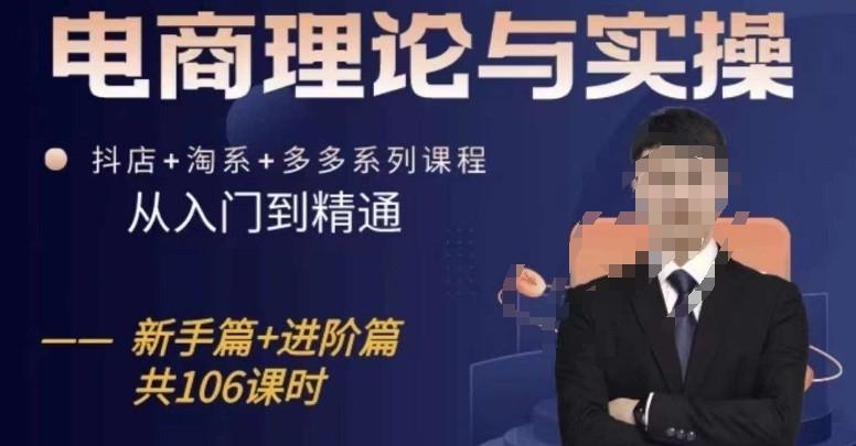 电商理论与实操从入门到精通，抖店+淘系+多多：新手+进阶-泱泱学习社