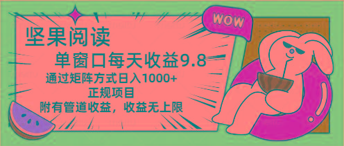 坚果阅读单窗口每天收益9.8通过矩阵方式日入1000+正规项目附有管道收益…-泱泱学习社