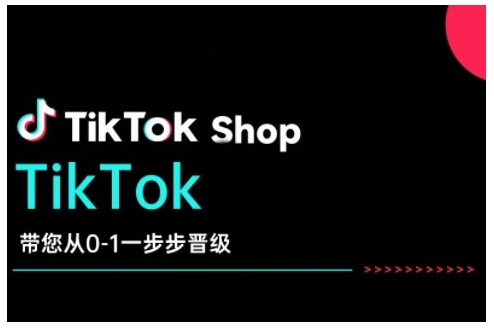 TikTok Shop带您从0-1一步步晋级，开启电商新征程，在TikTok商业领域实现突破与成长-泱泱学习社