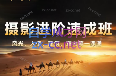 胡浪浪·摄影后期速成班-泱泱学习社