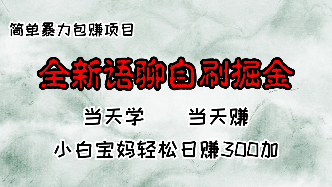 全新语聊自刷掘金项目，当天见收益，小白宝妈每日轻松包赚300+-泱泱学习社