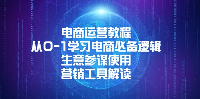 电商运营教程：从0-1学习电商必备逻辑, 生意参谋使用, 营销工具解读-泱泱学习社