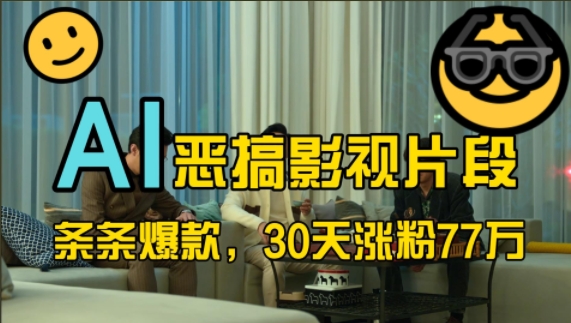 蓝海赛道，AI恶搞影视片段，条条爆款，30天涨粉77万，全流程拆解【揭秘】-泱泱学习社
