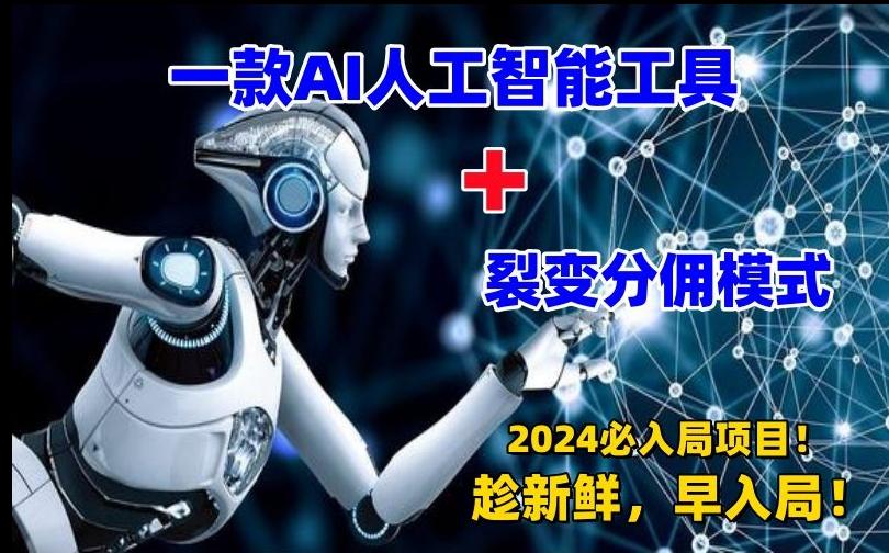 一款AI工具+裂变分佣=2024必上手项目！日入过千就靠它了【揭秘】-泱泱学习社