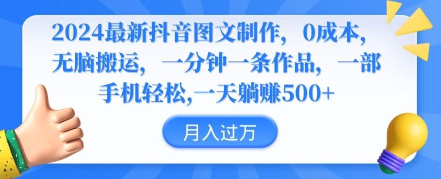 2024最新抖音图文制作，0成本，无脑搬运，一分钟一条作品【揭秘】-泱泱学习社