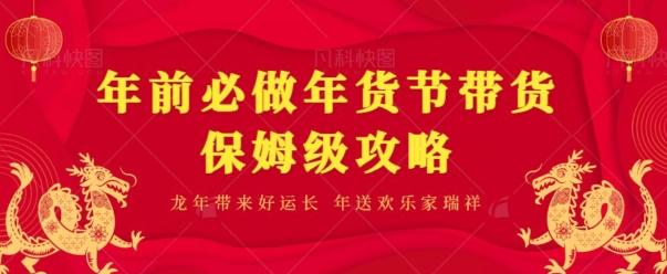 年前必做、年货节带货保姆级攻略-泱泱学习社
