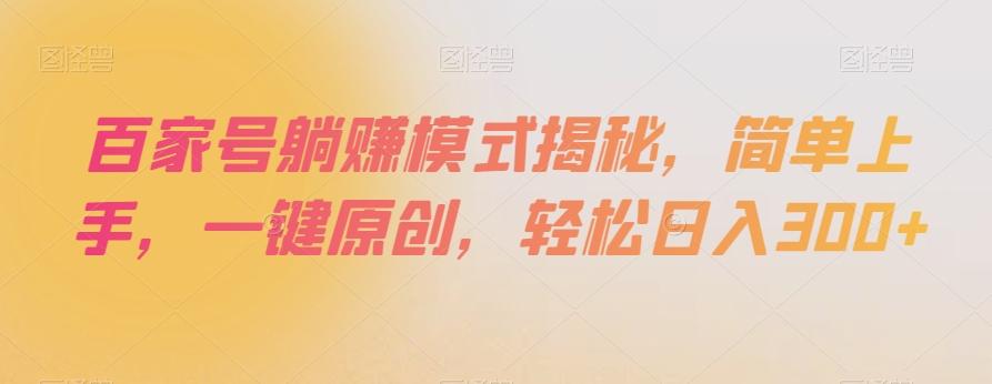 百家号躺赚模式揭秘，简单上手，一键原创，轻松日入300+【揭秘】-泱泱学习社