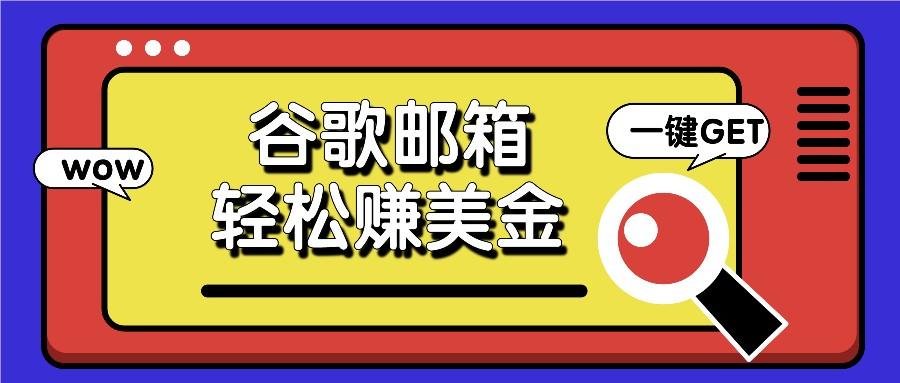 利用谷歌邮箱，只需简单点击广告邮件即可轻松赚美金，日收益50+-泱泱学习社