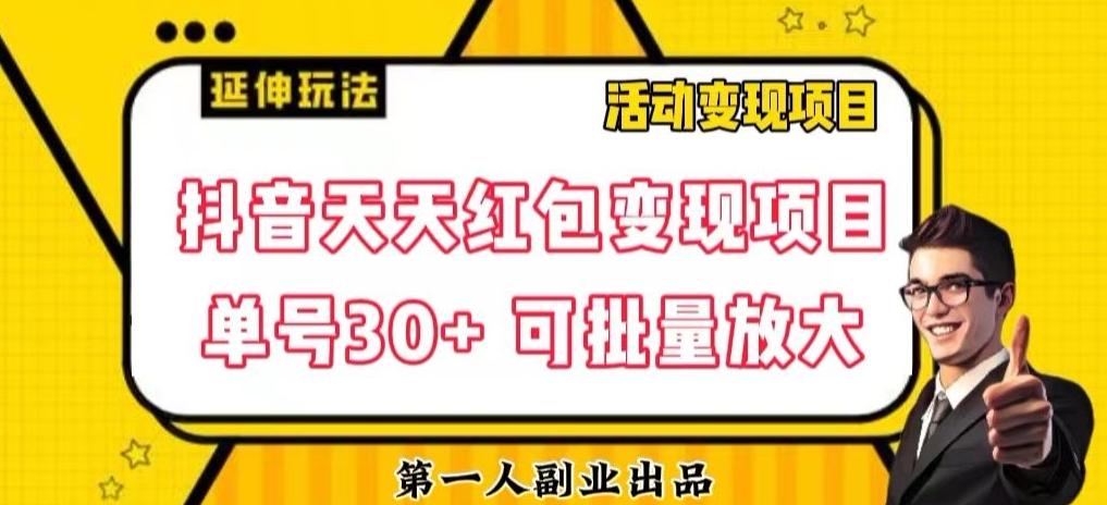 抖音天天红包变现项目，单号利润30+每天一次批量可放大-泱泱学习社