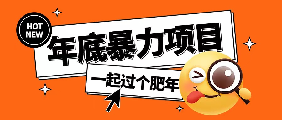 年底暴力项目，多开抢红包玩法简单无脑年底吃一波肉【揭秘】-泱泱学习社