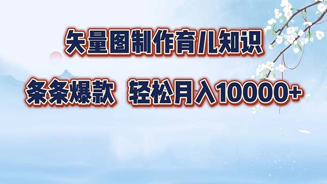 矢量图制作育儿知识，条条爆款，月入10000+-泱泱学习社