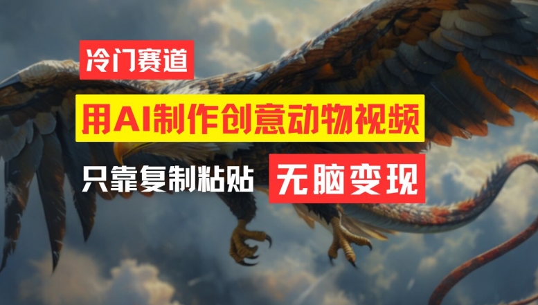 用AI制作创意动物视频，简单操作，月入过万【揭秘】-泱泱学习社