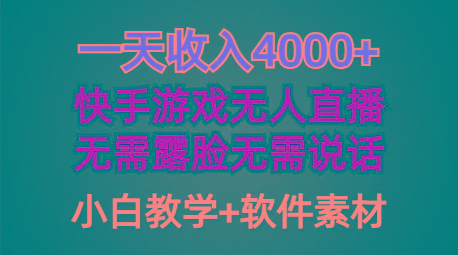 (9380期)一天收入4000+，快手游戏半无人直播挂小铃铛，加上最新防封技术，无需露…-泱泱学习社