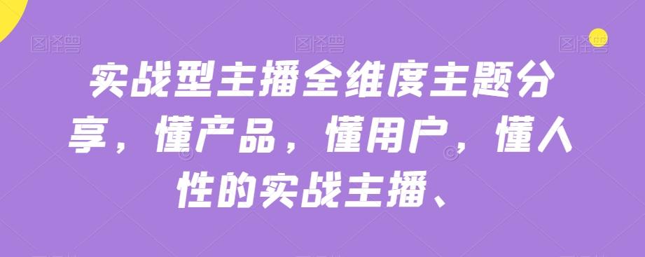 实战型主播全维度主题分享，懂产品，懂用户，懂人性的实战主播-泱泱学习社