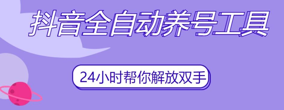 抖音全自动养号工具，自动观看视频，自动点赞、关注、评论、收藏-泱泱学习社