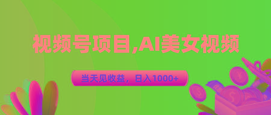 视频号蓝海项目,AI美女视频，当天见收益，日入1000+-泱泱学习社