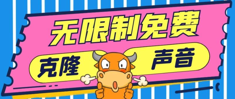 2024最新兔费无限制克隆世面上所有的配音软件音色，不需要花一分钱-泱泱学习社