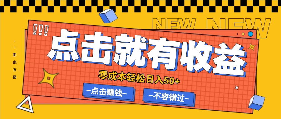 零成本零门槛点击浏览赚钱项目，有点击就有收益，轻松日入50+-泱泱学习社