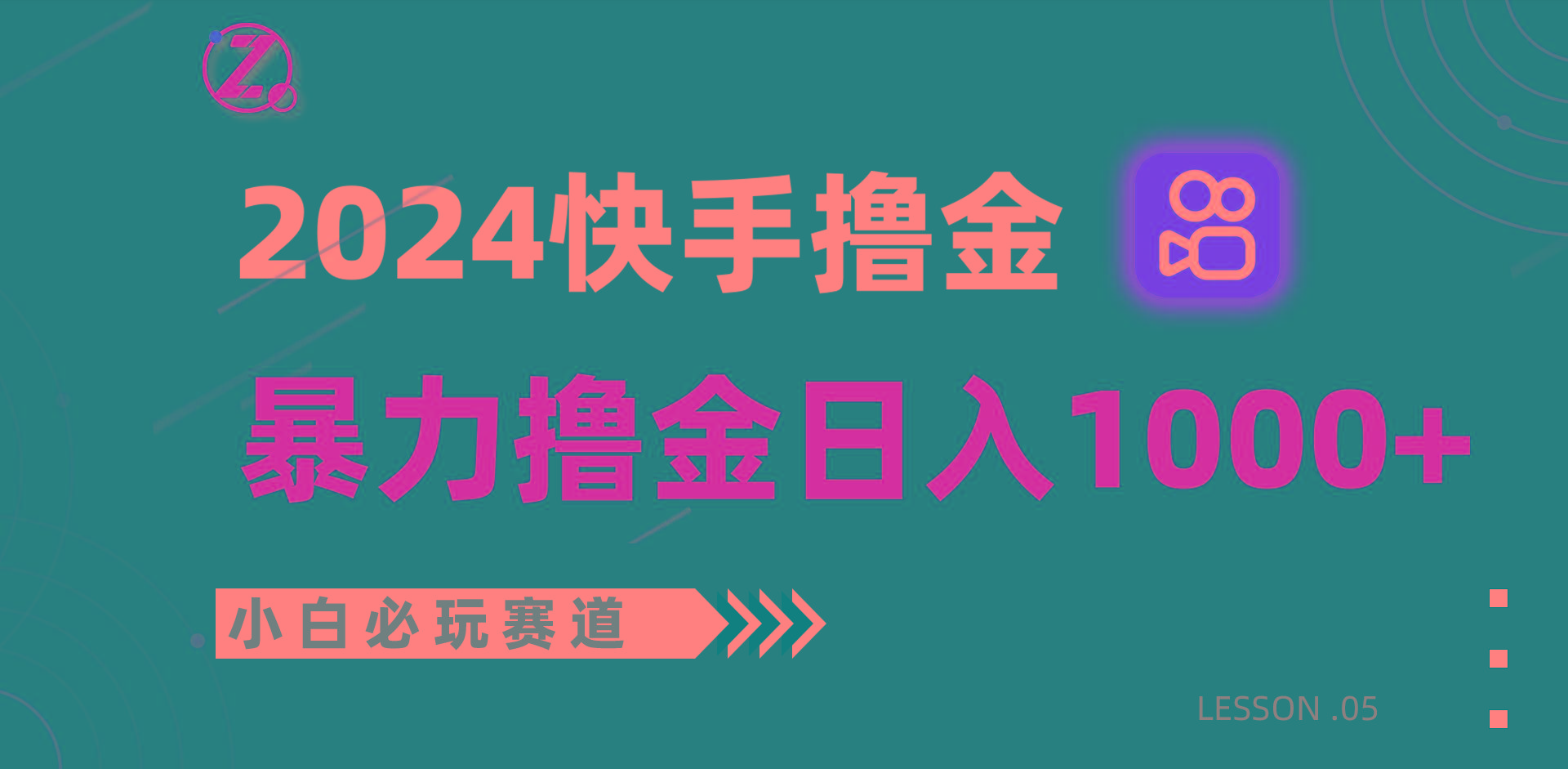 快手暴力撸金日入1000+，小白批量操作必玩赛道，从0到1赚收益教程！-泱泱学习社