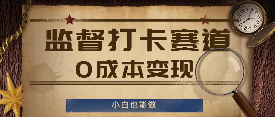 监督打卡赛道，0成本变现，小白也可以做【揭秘】-泱泱学习社
