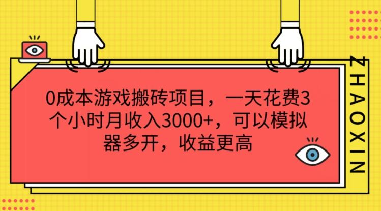 0成本游戏搬砖项目，一天花费3个小时月收入3K+，可以模拟器多开，收益更高【揭秘】-泱泱学习社