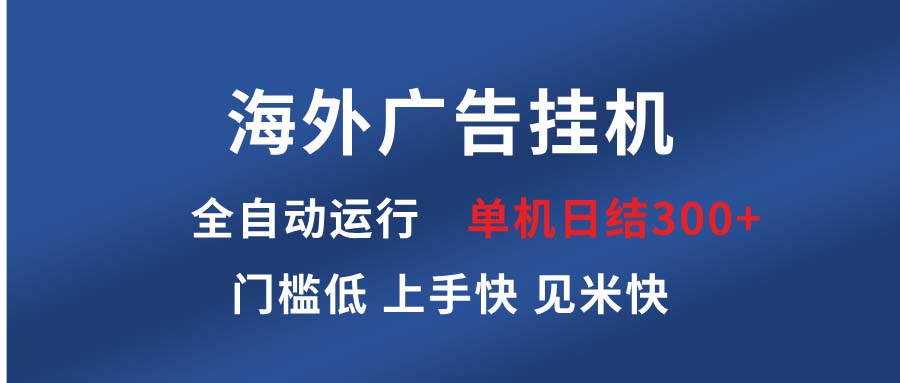 海外广告挂机 全自动运行 单机单日300+ 日结项目 稳定运行 欢迎观看课程-泱泱学习社