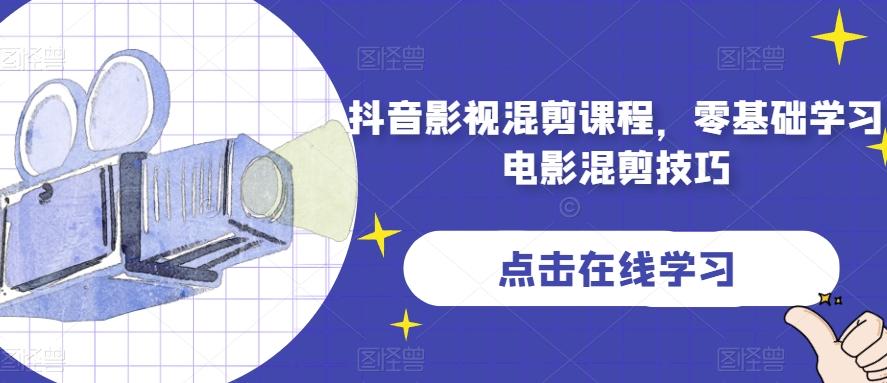 抖音影视混剪课程，零基础学习电影混剪技巧-泱泱学习社