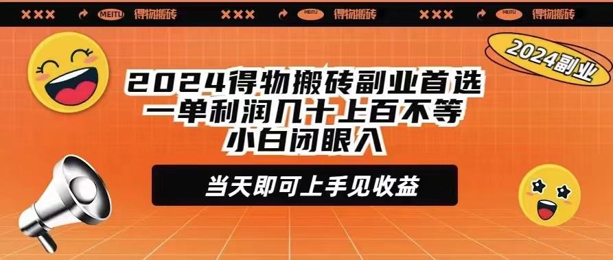 (9451期)2024得物搬砖副业首选一单利润几十上百不等小白闭眼当天即可上手见收益-泱泱学习社