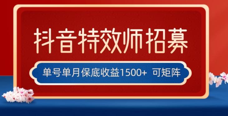 全网首发抖音特效师最新玩法，单号保底收益1500+，可多账号操作，每天操作十分钟【揭秘】-泱泱学习社